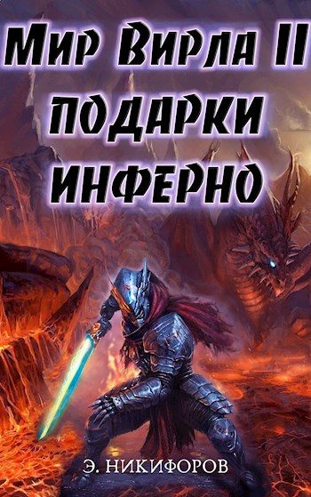 Обложка книги «Подарки Инферно»