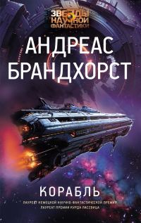 Обложка книги «Корабль»