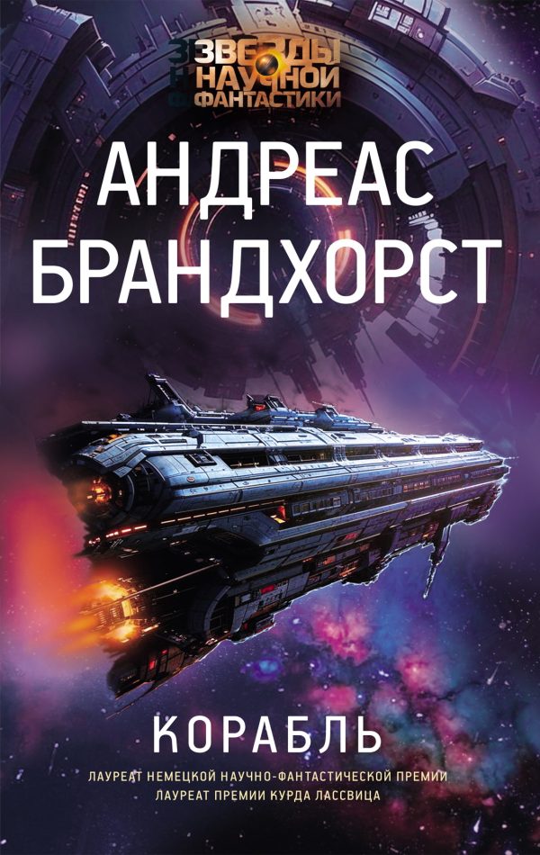 Обложка книги «Корабль»