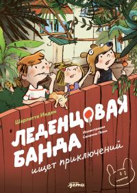 Обложка книги «Леденцовая банда ищет приключений»