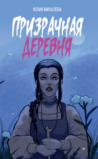 Обложка книги «Призрачная деревня»
