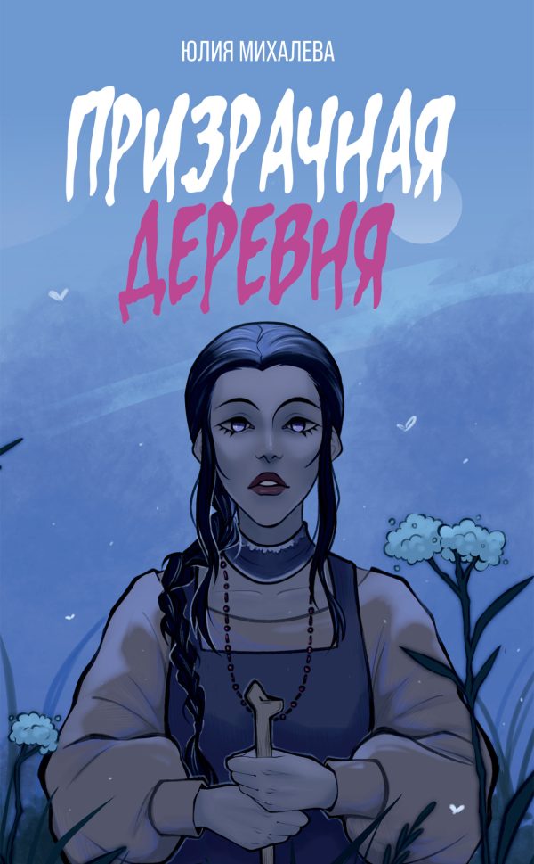 Обложка книги «Призрачная деревня»