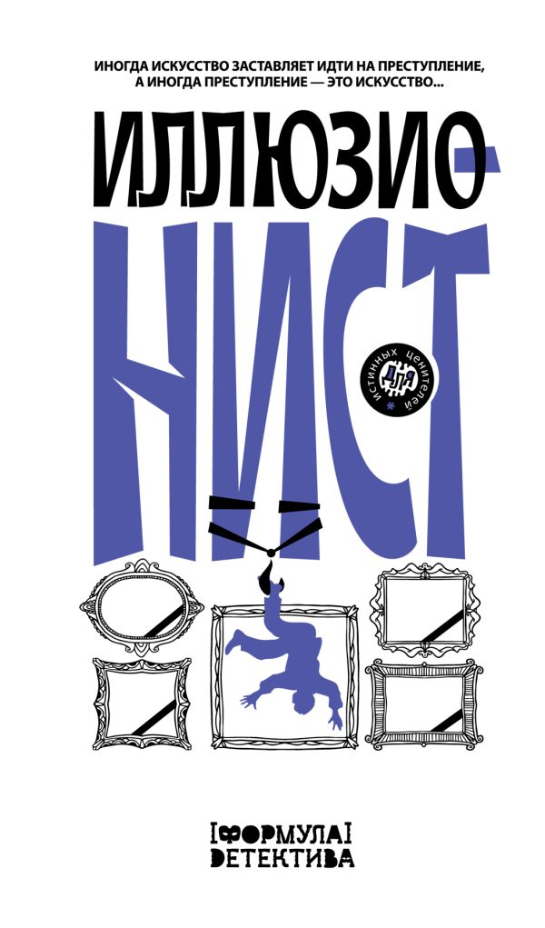 Обложка книги «Иллюзионист. Иногда искусство заставляет идти на преступление, а иногда преступление – это искусство…»