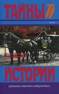 Обложка книги «Русский сыщик И. Д. Путилин т. 1»