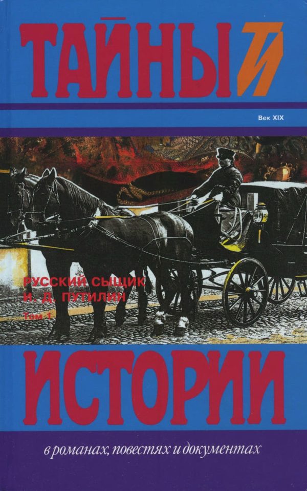 Обложка книги «Русский сыщик И. Д. Путилин т. 1»