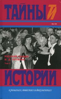 Обложка книги «Русский сыщик И. Д. Путилин т. 2»