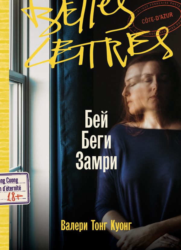 Обложка книги «Бей. Беги. Замри»