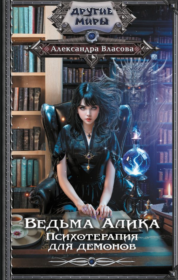 Обложка книги «Психотерапия для демонов»