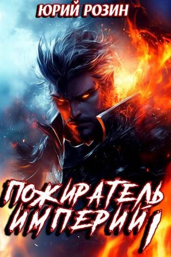 Обложка книги «Пожиратель Империй. Часть 1»
