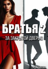 Обложка книги «За закрытой дверью»