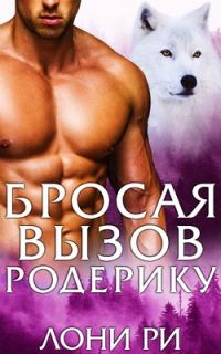 Обложка книги «Бросая вызов Родерику»