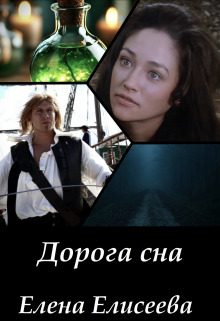 Обложка книги «Дорога сна»