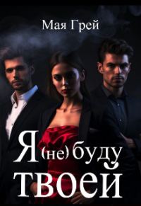 Обложка книги «Я (не) буду твоей»