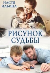 Обложка книги «Рисунок судьбы (СИ)»