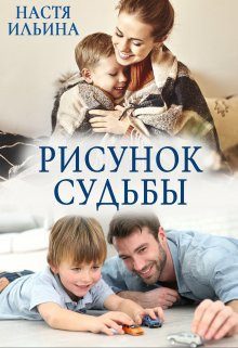 Обложка книги «Рисунок судьбы (СИ)»