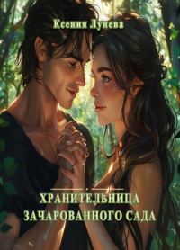 Обложка книги «Хранительница зачарованного сада»