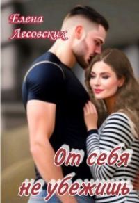 Обложка книги «От себя не убежишь (СИ)»