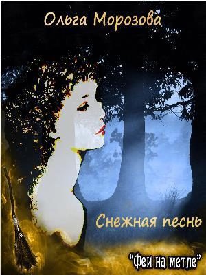 Обложка книги «Снежная песнь»