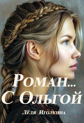 Обложка книги «Роман… С Ольгой»