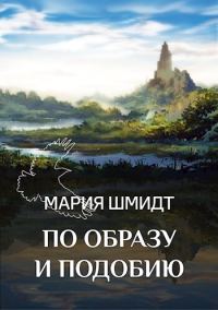 Обложка книги «По образу и подобию (СИ)»