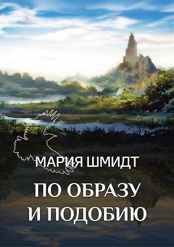 Обложка книги «По образу и подобию (СИ)»