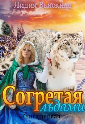 Обложка книги «Согретая льдами»