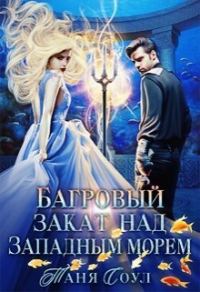 Обложка книги «Багровый закат над Западным морем (СИ)»