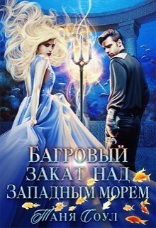 Обложка книги «Багровый закат над Западным морем (СИ)»