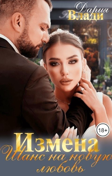 Обложка книги «Измена. Шанс на новую любовь (СИ)»