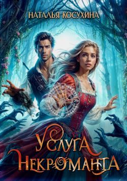 Обложка книги «Услуга некроманта»