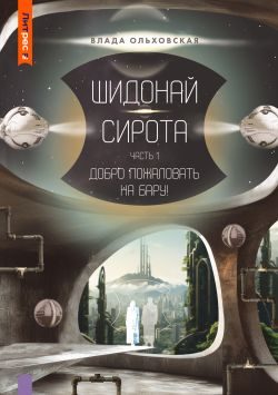 Обложка книги «Шидонай-Сирота. Часть 1. Добро пожаловать на Бару!»