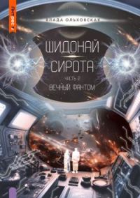 Обложка книги «Шидонай-Сирота. Часть 2. Вечный Фантом»