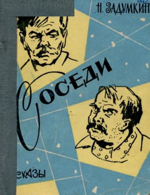 Обложка книги «Соседи»