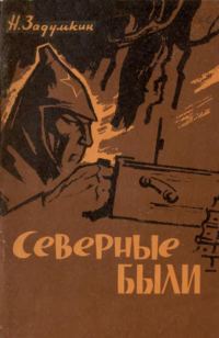 Обложка книги «Северные были»