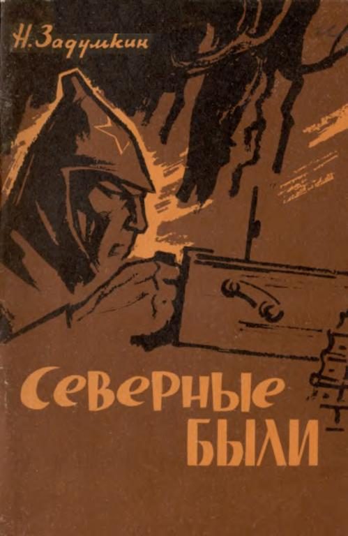 Обложка книги «Северные были»