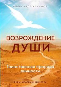 Обложка книги «Возрождение души. Таинственная природа личности»