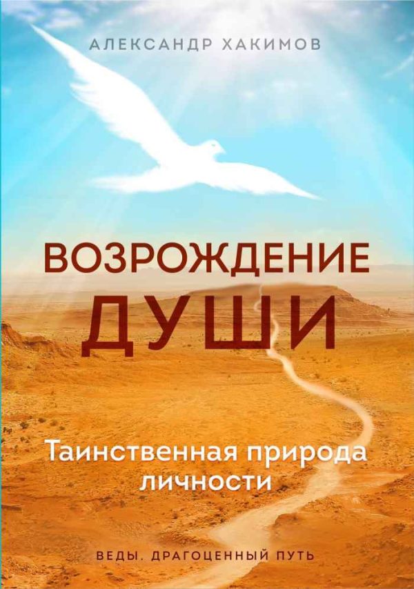 Обложка книги «Возрождение души. Таинственная природа личности»