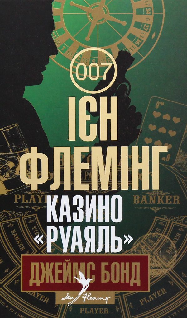 Обложка книги «Казино «Руаяль»»