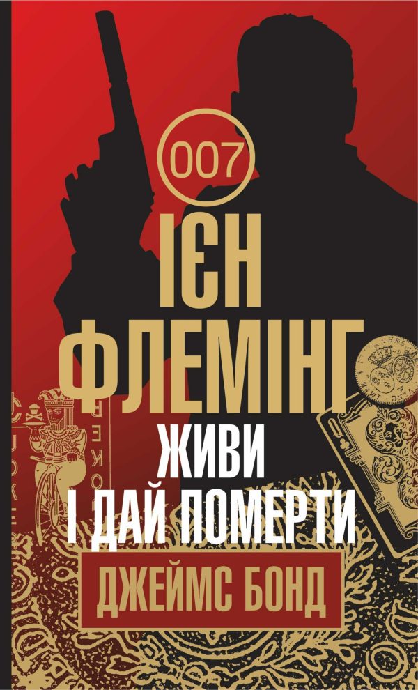 Обложка книги «Живи і дай померти»