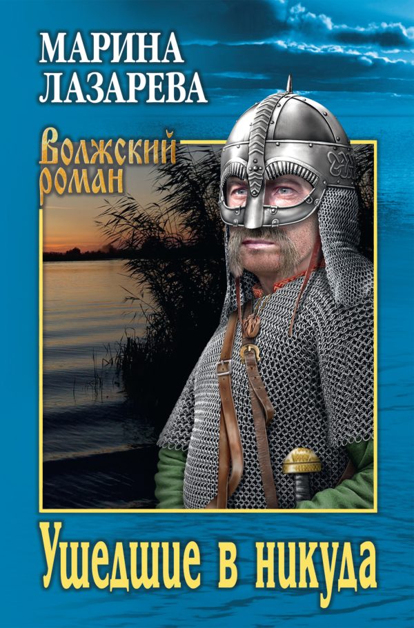 Обложка книги «Ушедшие в никуда»