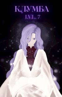 Обложка книги «Единственный цветок в этой говноклумбе 7»