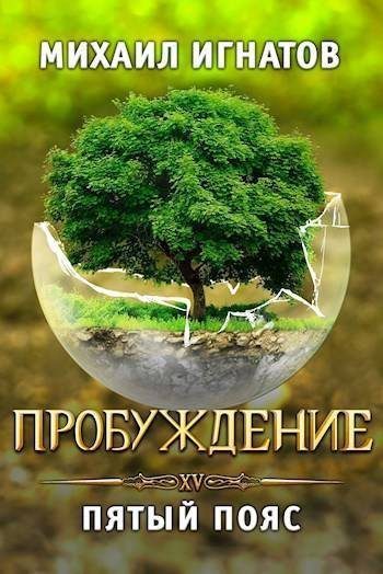 Обложка книги «Пробуждение. Пятый пояс»