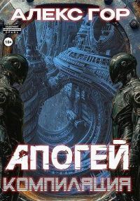 Обложка книги «Компиляция»