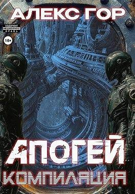 Обложка книги «Компиляция»