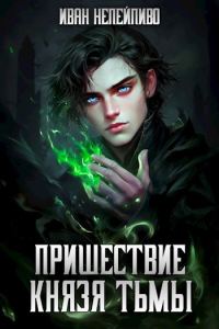 Обложка книги «Пришествие князя тьмы»