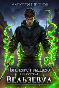 Обложка книги «Появление младшего из семьи Вельзевул. Том 1»
