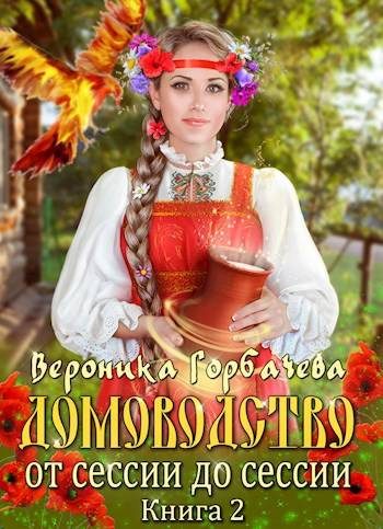 Обложка книги «Домоводство. От сессии до сессии»
