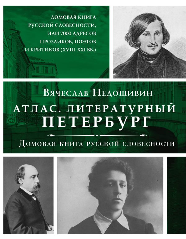 Обложка книги «Литературный Петербург. Домовая книга русской словесности, или 7 тысяч адресов прозаиков, поэтов и критиков (XVII – XXI век)»