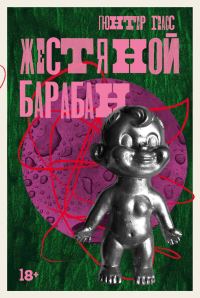 Обложка книги «Жестяной барабан»