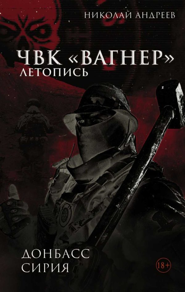Обложка книги «ЧВК «Вагнер». Летопись: Донбасс. Сирия»